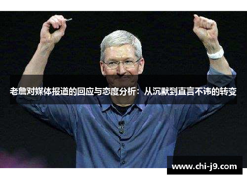 老詹对媒体报道的回应与态度分析：从沉默到直言不讳的转变