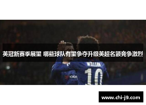 英冠新赛季展望 哪些球队有望争夺升级英超名额竞争激烈