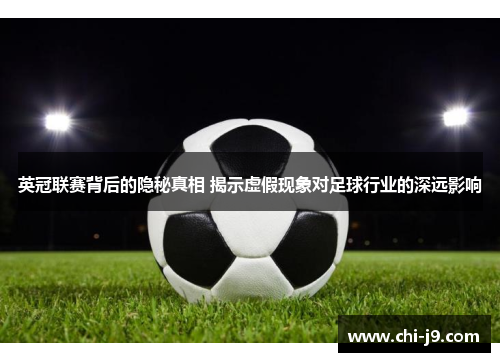 英冠联赛背后的隐秘真相 揭示虚假现象对足球行业的深远影响 英冠联赛背后的隐秘真相 揭示虚假现象对足球行业的深远影响