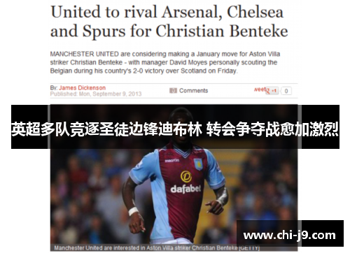 英超多队竞逐圣徒边锋迪布林 转会争夺战愈加激烈