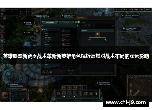 英雄联盟新赛季战术革新新英雄角色解析及其对战术布局的深远影响
