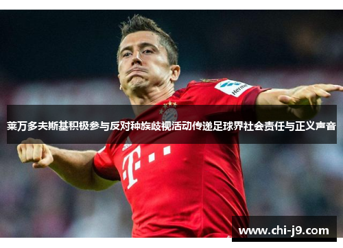 莱万多夫斯基积极参与反对种族歧视活动传递足球界社会责任与正义声音