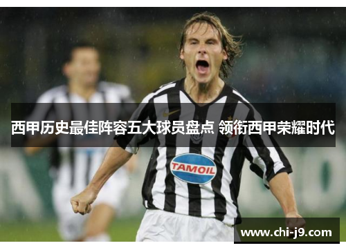 西甲历史最佳阵容五大球员盘点 领衔西甲荣耀时代