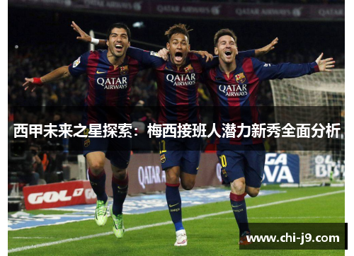 西甲未来之星探索：梅西接班人潜力新秀全面分析