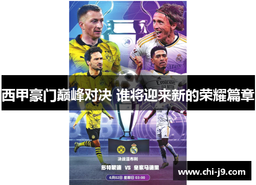 西甲豪门巅峰对决 谁将迎来新的荣耀篇章