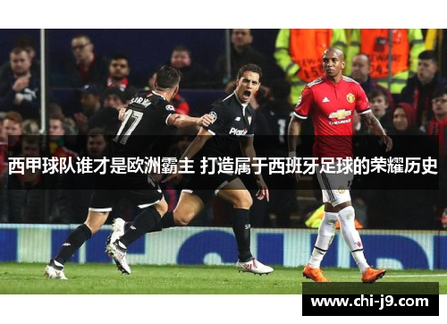 西甲球队谁才是欧洲霸主 打造属于西班牙足球的荣耀历史