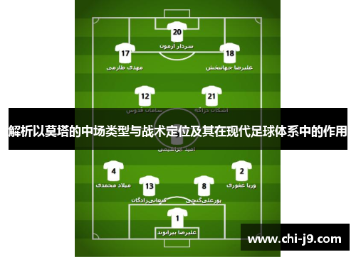 解析以莫塔的中场类型与战术定位及其在现代足球体系中的作用