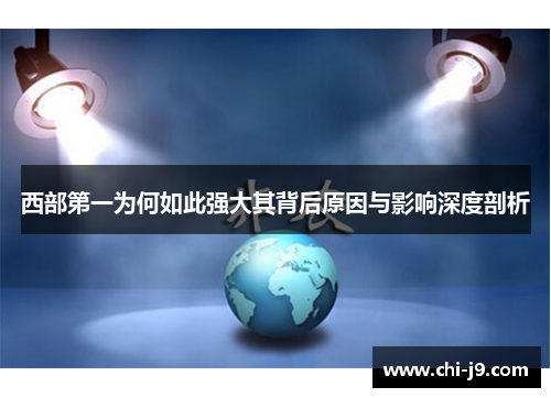 西部第一为何如此强大其背后原因与影响深度剖析