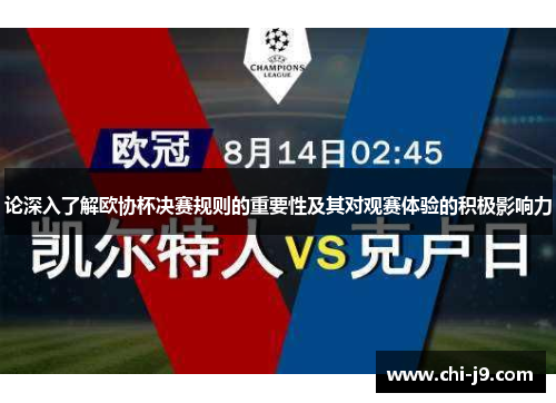 论深入了解欧协杯决赛规则的重要性及其对观赛体验的积极影响力 论深入了解欧协杯决赛规则的重要性及其对观赛体验的积极影响力