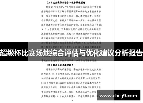 超级杯比赛场地综合评估与优化建议分析报告 超级杯比赛场地综合评估与优化建议分析报告