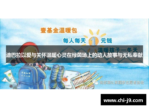 迪巴拉以爱与关怀温暖心灵在绿茵场上的动人故事与无私奉献