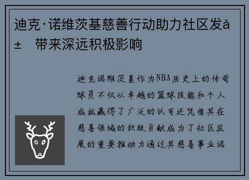迪克·诺维茨基慈善行动助力社区发展带来深远积极影响 迪克·诺维茨基慈善行动助力社区发展带来深远积极影响