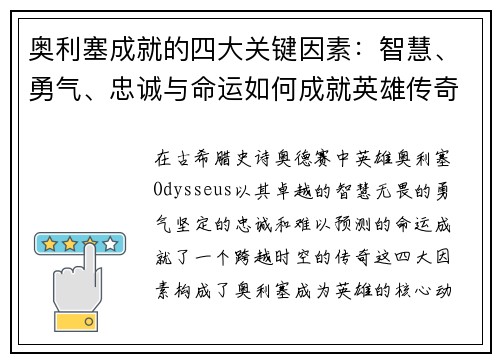 奥利塞成就的四大关键因素：智慧、勇气、忠诚与命运如何成就英雄传奇