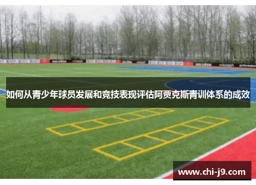 如何从青少年球员发展和竞技表现评估阿贾克斯青训体系的成效