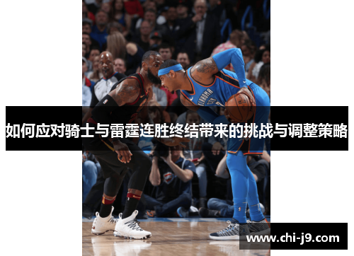 如何应对骑士与雷霆连胜终结带来的挑战与调整策略