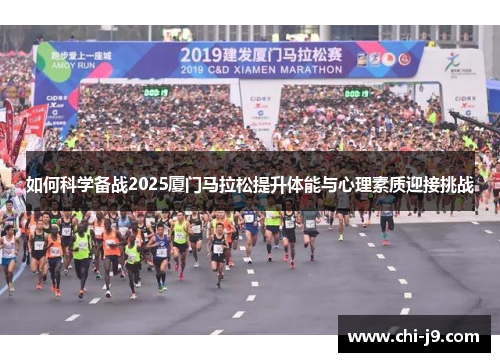 如何科学备战2025厦门马拉松提升体能与心理素质迎接挑战