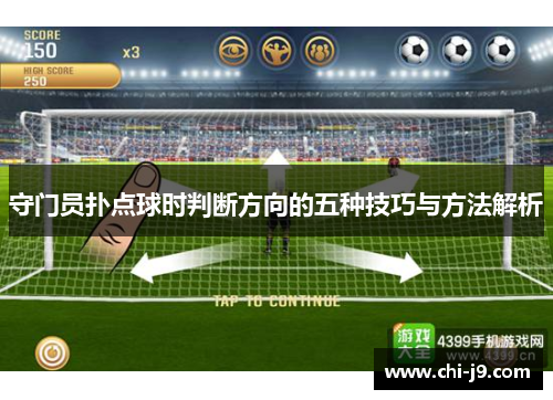 守门员扑点球时判断方向的五种技巧与方法解析