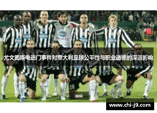 尤文图斯电话门事件对意大利足球公平性与职业道德的深远影响
