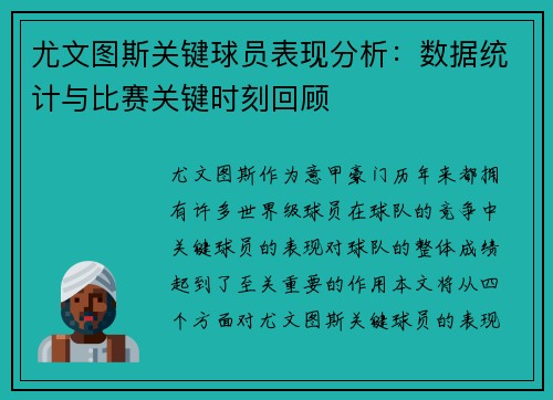 尤文图斯关键球员表现分析：数据统计与比赛关键时刻回顾