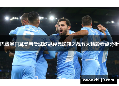 巴黎圣日耳曼与曼城欧冠经典逆转之战五大精彩看点分析 巴黎圣日耳曼与曼城欧冠经典逆转之战五大精彩看点分析