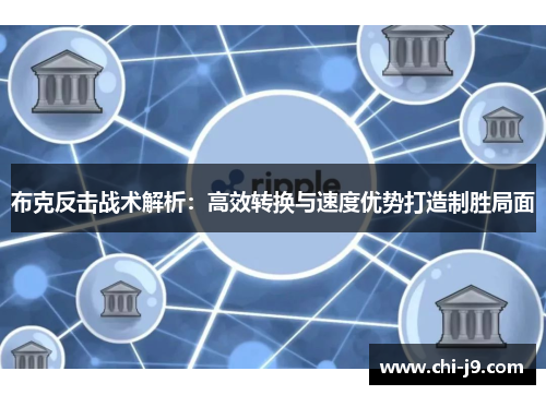 布克反击战术解析:高效转换与速度优势打造制胜局面 布克反击战术解析:高效转换与速度优势打造制胜局面