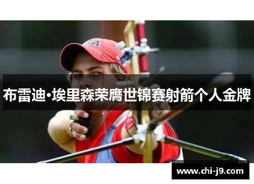 布雷迪·埃里森荣膺世锦赛射箭个人金牌 布雷迪·埃里森荣膺世锦赛射箭个人金牌