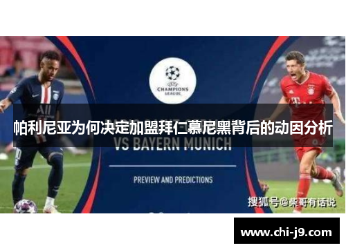 帕利尼亚为何决定加盟拜仁慕尼黑背后的动因分析 帕利尼亚为何决定加盟拜仁慕尼黑背后的动因分析