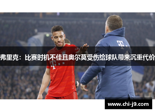 弗里克:比赛时机不佳且奥尔莫受伤给球队带来沉重代价 弗里克:比赛时机不佳且奥尔莫受伤给球队带来沉重代价