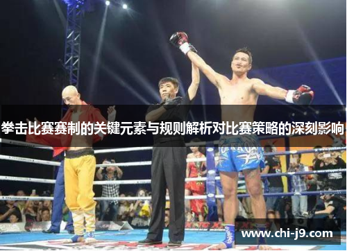 拳击比赛赛制的关键元素与规则解析对比赛策略的深刻影响 拳击比赛赛制的关键元素与规则解析对比赛策略的深刻影响