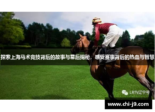 探索上海马术竞技背后的故事与幕后揭秘，感受赛事背后的热血与智慧