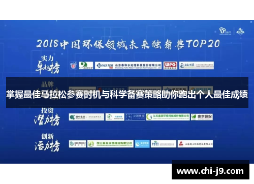 掌握最佳马拉松参赛时机与科学备赛策略助你跑出个人最佳成绩