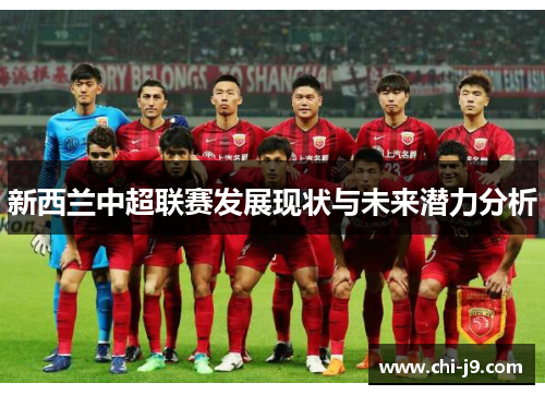 新西兰中超联赛发展现状与未来潜力分析