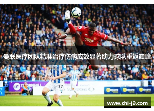 曼联医疗团队精准治疗伤病成效显著助力球队重返巅峰