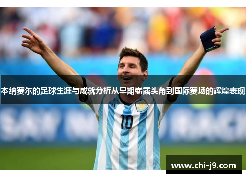 本纳赛尔的足球生涯与成就分析从早期崭露头角到国际赛场的辉煌表现