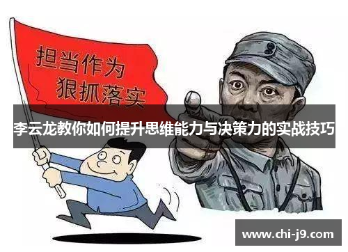 李云龙教你如何提升思维能力与决策力的实战技巧