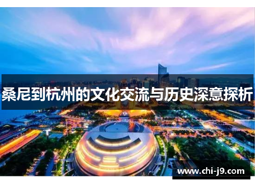 桑尼到杭州的文化交流与历史深意探析