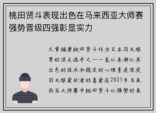 桃田贤斗表现出色在马来西亚大师赛强势晋级四强彰显实力