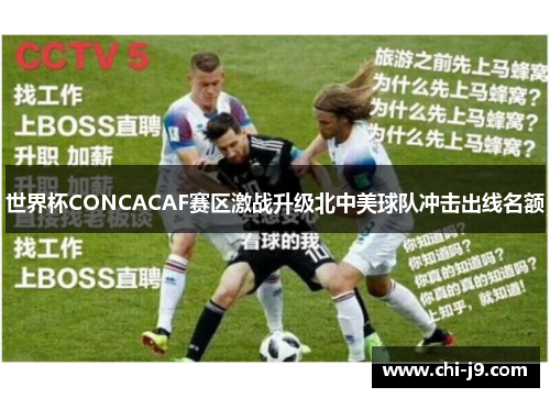 世界杯CONCACAF赛区激战升级北中美球队冲击出线名额