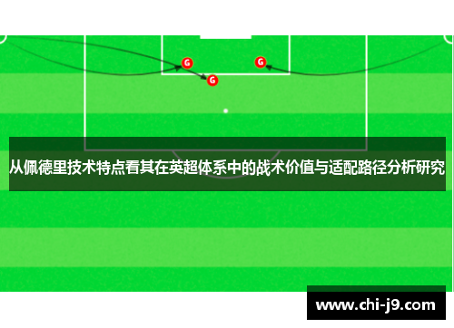 从佩德里技术特点看其在英超体系中的战术价值与适配路径分析研究