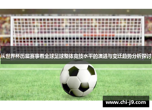 从世界杯历届赛事看全球足球整体竞技水平的演进与变迁趋势分析探讨