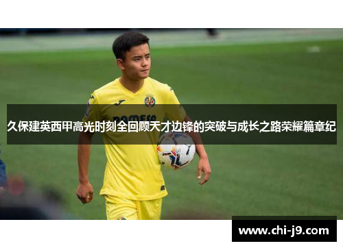 久保建英西甲高光时刻全回顾天才边锋的突破与成长之路荣耀篇章纪