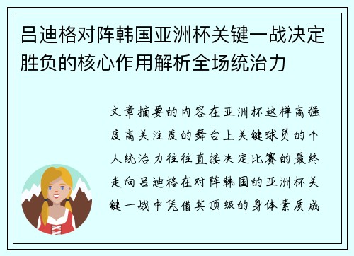 吕迪格对阵韩国亚洲杯关键一战决定胜负的核心作用解析全场统治力