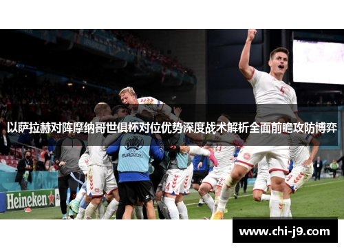 以萨拉赫对阵摩纳哥世俱杯对位优势深度战术解析全面前瞻攻防博弈
