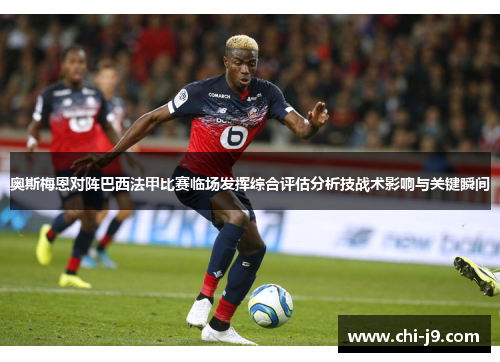 奥斯梅恩对阵巴西法甲比赛临场发挥综合评估分析技战术影响与关键瞬间