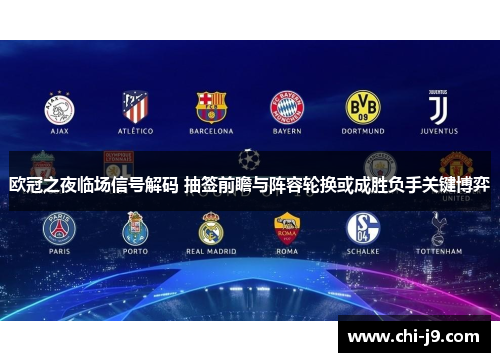 欧冠之夜临场信号解码 抽签前瞻与阵容轮换或成胜负手关键博弈