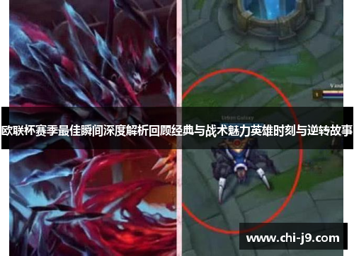 欧联杯赛季最佳瞬间深度解析回顾经典与战术魅力英雄时刻与逆转故事 欧联杯赛季最佳瞬间深度解析回顾经典与战术魅力英雄时刻与逆转故事