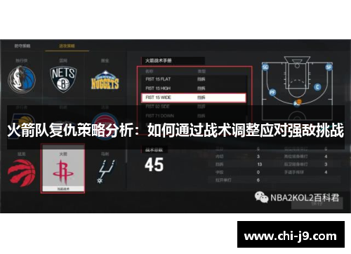 火箭队复仇策略分析：如何通过战术调整应对强敌挑战