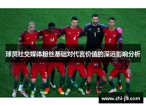 球员社交媒体粉丝基础对代言价值的深远影响分析