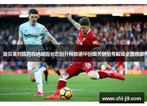 登贝莱对阵阿森纳展现状态回升释放德甲回暖关键信号解读全面观察 登贝莱对阵阿森纳展现状态回升释放德甲回暖关键信号解读全面观察