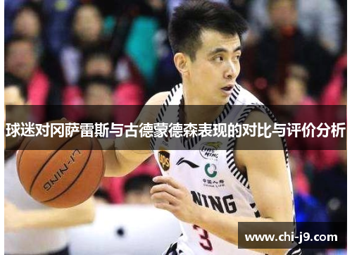球迷对冈萨雷斯与古德蒙德森表现的对比与评价分析 球迷对冈萨雷斯与古德蒙德森表现的对比与评价分析